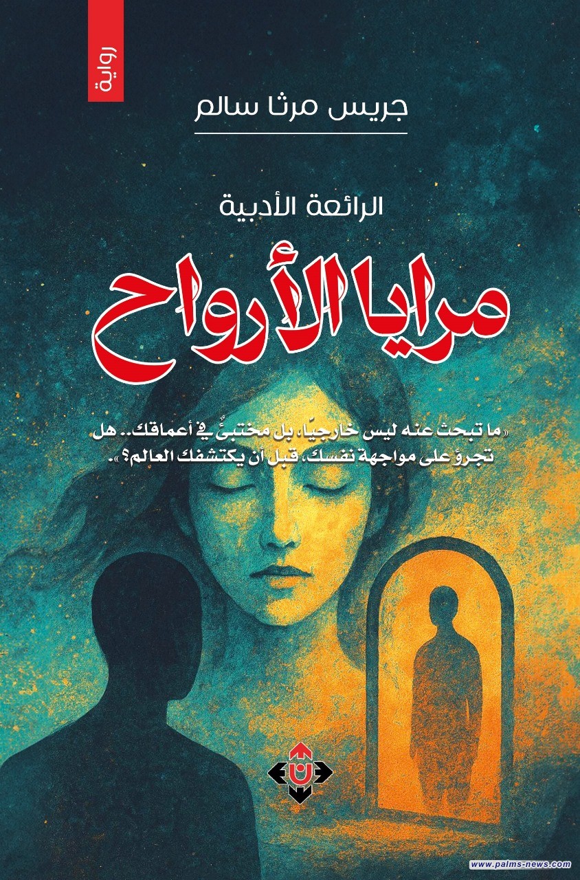 "مرايا الأرواح": كتاب فلسفي يروي قصة إنسان يبحث عن ذاته في زمن الضياع